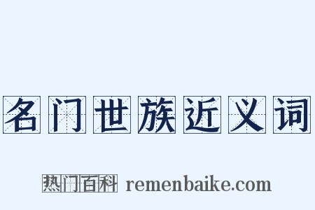名门世族近义词是什么意思的图片